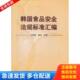 王霓霓 韩国食品安全标准法规汇编 林伟 主编 社 正版 中国标准出版 库存书9787506662796