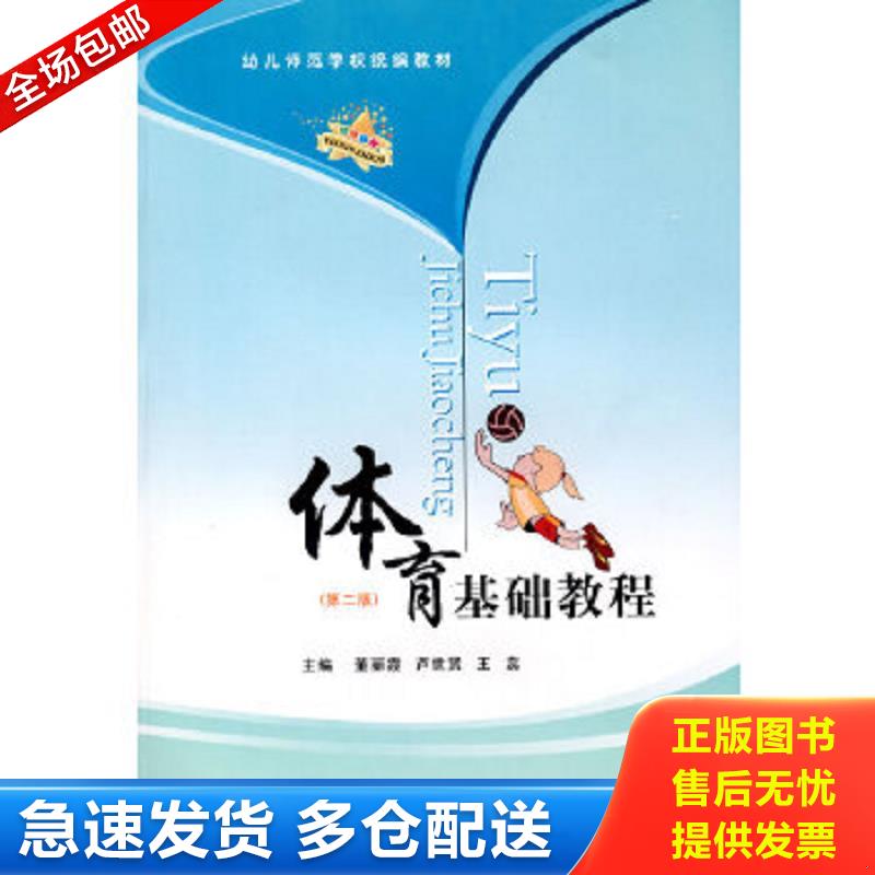 正版包邮9787811065312 体育基础教程 董丽霞,芦世贤,王蕊　主编 郑州大学出版社
