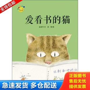 正版库存书9787544490306 爱看书的猫 金建华 上海教育出版社