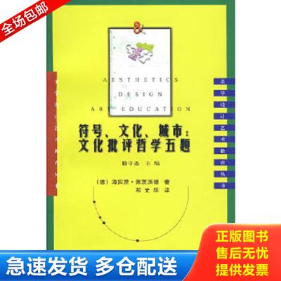正版库存书9787220075223 符号.文化.城市：文化批评哲学五题 （德）佩茨沃德　著 四川人民出版社