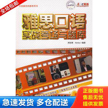 正版库存书雅思口语实战考场与题库 （附光盘） 9787510010132 贾若寒,Merley编著 世界图书出版公司