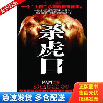 正版库存书杀虎口 9787807556008 徐纪周 花山文艺出版社有限责任公司