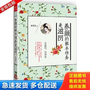 正版库存书9787555100492 养颜的根本任务是滋阴 吴茱萸著 广西科学技术出版社