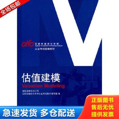 正版库存书9787504959355 估值建模 诚迅金融培训公司实用投融资分析师认证考试教材编写组编 中国金融出版社