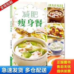 中国纺织出版 正版 犀文图书编著 美女私房菜系列：减肥瘦身餐 社 库存书9787518003044