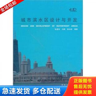 正版库存书9787560823478 城市滨水区设计与开发 张庭伟 同济大学出版社