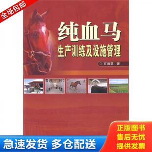 正版库存书9787511602718 纯血马生产训练及设施管理  石田勇著 中国农业科学技术出版社 石田勇　著 中国农业科学技术出版社
