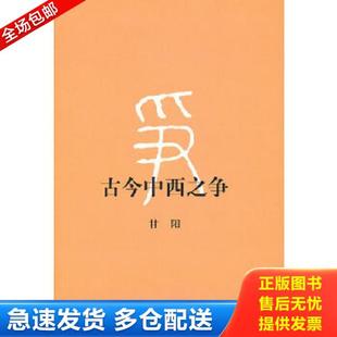 甘阳 古今中西之争：第2版 生活.读书.新知三联书店 库存书9787108039637 正版