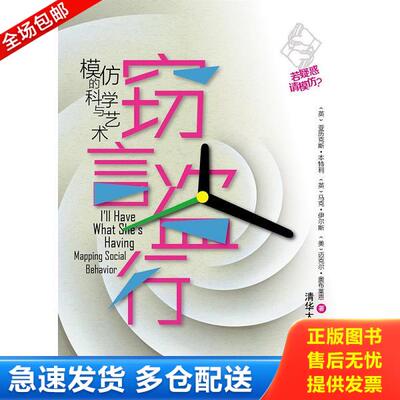 正版库存书9787302311645 窃言盗行：模仿的科学与艺术 （英）本特利,（英）伊尔斯,（美）奥布莱恩著 清华大学出版社
