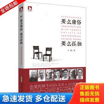 正版库存书要么庸俗 要么孤独：当代华语艺术名家谈艺录 9787212065416 王毅 安徽人民出版社