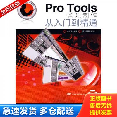 正版库存书Pro Tools音乐制作从入门到精通 9787115204455 虞志勇编著 人民邮电出版社