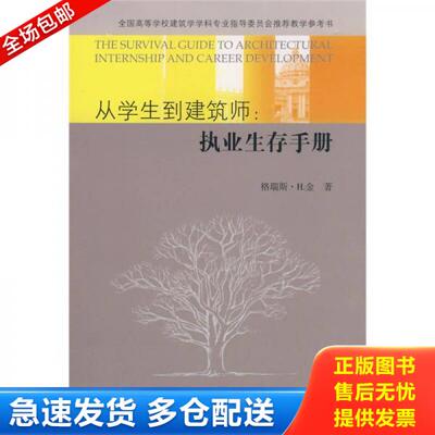 正版库存书从学生到建筑师：执业生存手册 9787561826614 （美）金　著,吴浩捷,杨金莎　译 天津大学出版社