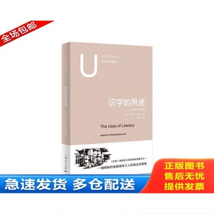 正版库存书识字的用途【16开】 9787208151239 [英]理查德霍加特著李冠杰译 上海人民出版社