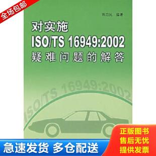 解答 社 对实施ISO 中国标准出版 宋治民编著 内页干净 2002疑难问题 16949 库存书9787506637411 正版