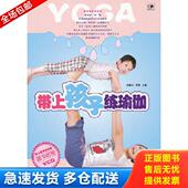 库存书9787538170368 辽宁科学技术出版 带上孩子练瑜伽 珍妮主编 社 矫林江 正版