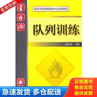 正版库存书9787111465560 队列训练/高等学校消防指挥专业规划教材 陈红伟主编 机械工业出版社