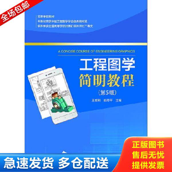 正版库存书9787562956358 工程图学简明教程（第5版） 王成刚、赵奇平 武汉理工大学出版社
