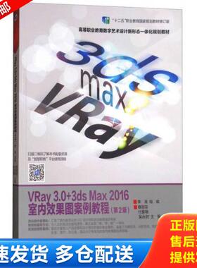正版库存书9787040480108 VRay3.0+3dsMax2016室内效果图案例教程 蔡丽芬