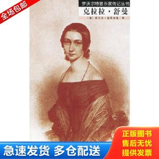 正版库存书9787103029114 克拉拉·舒曼 （德）施蒂克曼著,杜新华译 人民音乐出版社