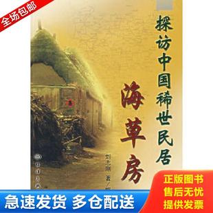 海洋出版 正版 刘志刚著 探访中国稀世民居：海草房 社 库存书9787502769116