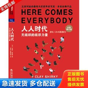 无组织 组织力量 美 正版 中国人民大学出版 人人时代 克莱.舍基 社 库存书9787300159331