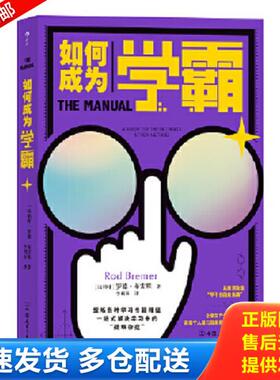 正版库存书9787505748347 如何成为学霸 罗德·布雷默