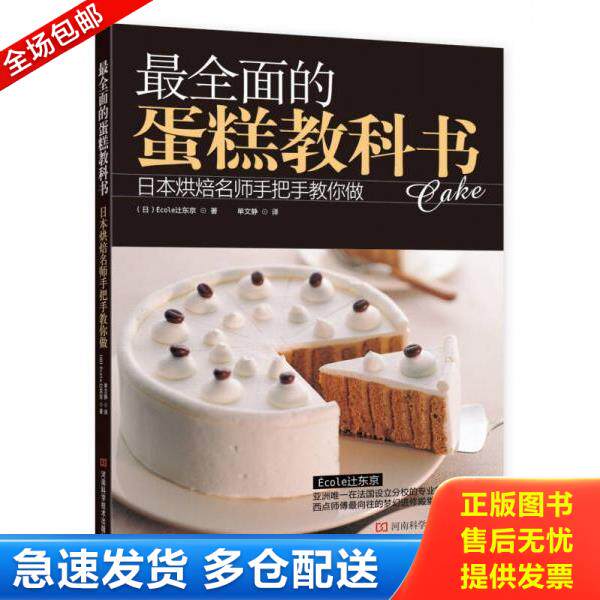 正版库存书9787534960765 最全面的蛋糕教科书：日本烘焙名师手把手教你做 (日)Ecoley东京 河南科学技术出版社