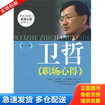 正版库存书9787538168389 卫哲职场心得 陈妙主编 辽宁科学技术出版社