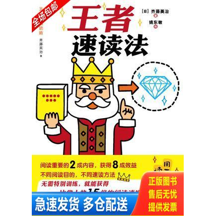 正版库存书王者速读法（2013年新版） 9787532942138 [日] 山东文艺出版社