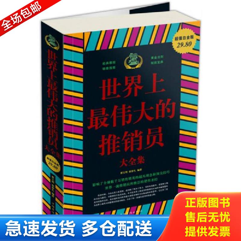 正版库存书世界上最伟大的推销员大全集 翟文明... 翟文明宿春礼 中国华侨出版社