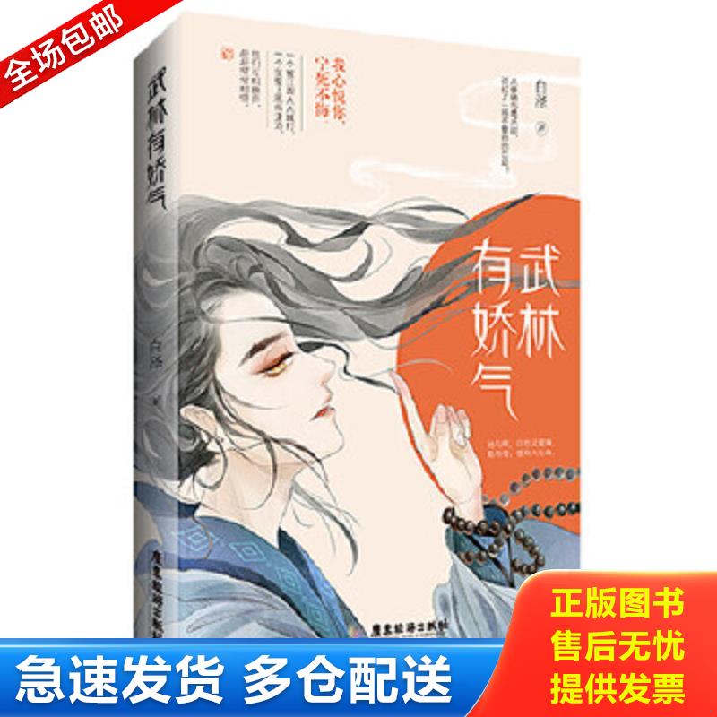 正版包邮9787557016265 武林有娇气 白泽,魅丽文化 广东旅游出版社