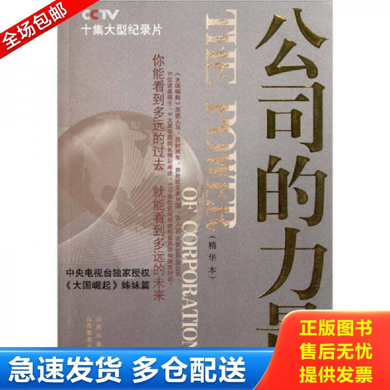 正版库存书公司的力量 中央电视台《公司的力量》节目组 山西教育出版社