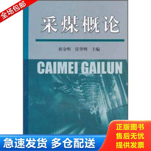 正版库存书 采煤概论 9787811075731 郭金明 中国矿业大学出版社