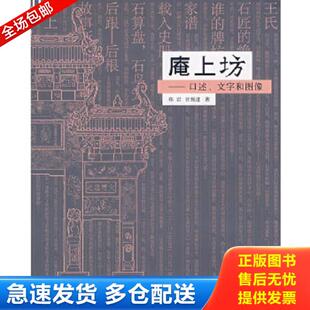正版库存书9787108027511 庵上坊 口述 文字和图像 郑岩,汪悦进著 生活.读书.新知三联书店