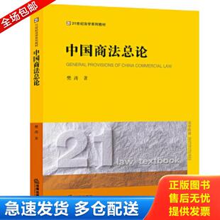法律出版 正版 樊涛著 中国商法总论 社 库存书9787511887542