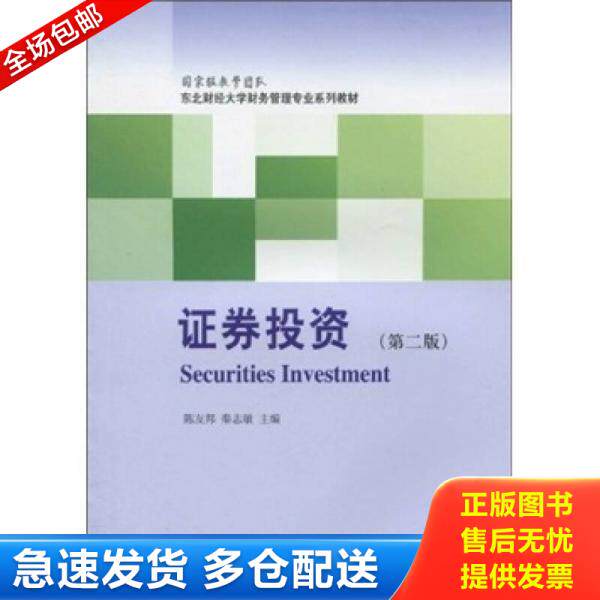 正版库存书9787811228403 东北财经大学财务管理专业配套教材：证券投资 陈友邦
