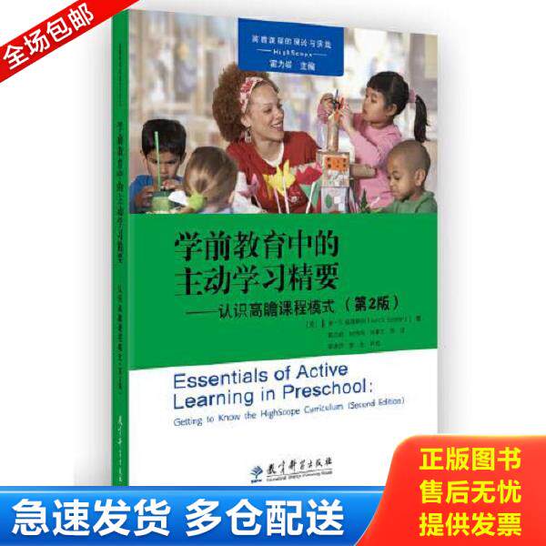 正版库存书9787519114022 高瞻课程的理论与实践：学前教育中的主动学习精要——认识高瞻课程模式（第2版） 安·S.爱泼斯坦 教育