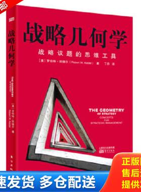 正版库存书9787506096508 战略几何学 RobertW.Keidel 东方出版社
