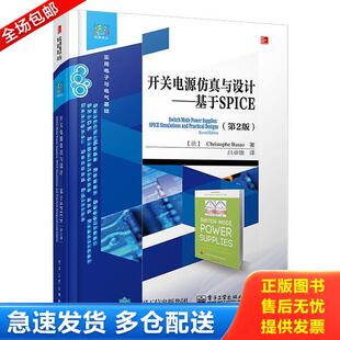 吕章德译 译丛 基于SPICE第2版 法 开关电源仿真与设计 经典 实用电子与电气基础 电子工业出版 正版 巴索著 库存书9787121259494
