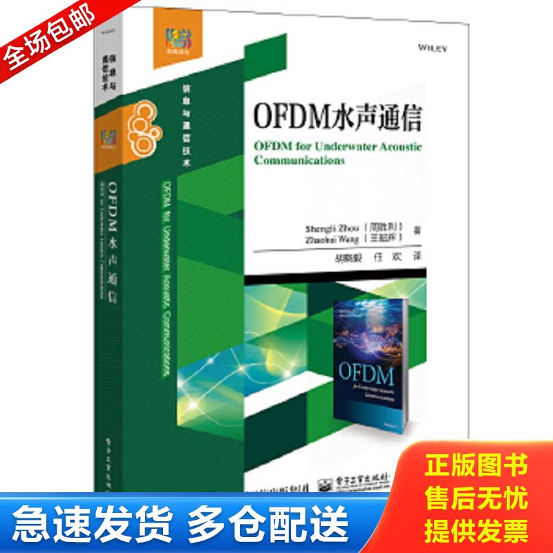 正版包邮9787121337048 OFDM水声通信 ShengliZhou（周胜利）,ZhaohuiWang（王昭辉） 电子工业出版社
