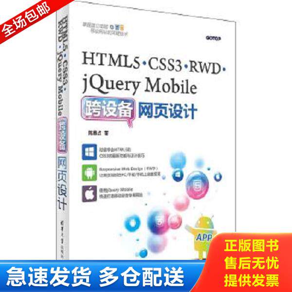 正版库存书9787302433309 HTML5、CSS3、RWD、jQuery Mobile跨设备网页设计