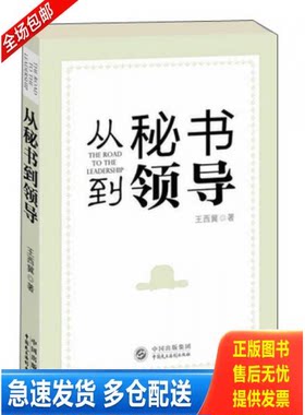 正版库存书实拍图  从秘书到领导 9787516202272 王西冀著 中国民主法制出版社