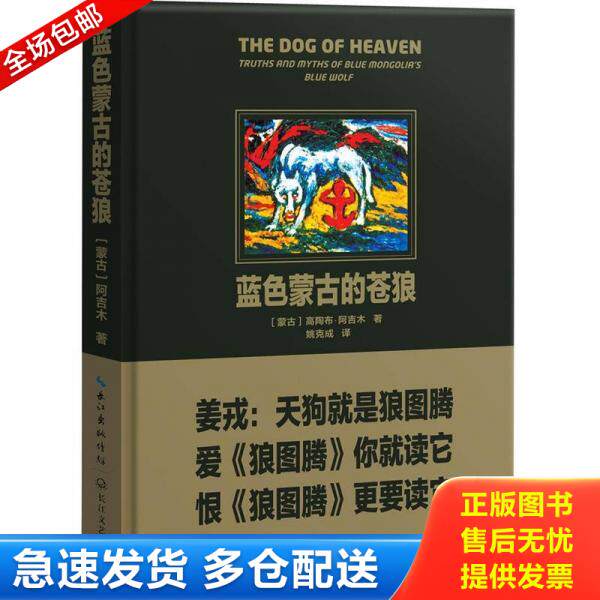 正版库存书9787535456380 蓝色蒙古的苍狼 (蒙古)高陶布&middot;阿吉木著 长江文艺出版社