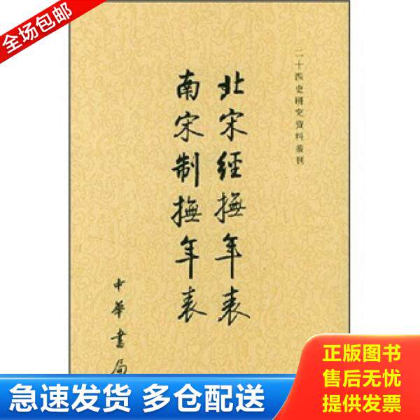 正版库存书北宋经抚年表南宋制抚年表/二十四史研究资料丛刊 9787101040654 吴延燮撰,张忱石黠校 中华书局