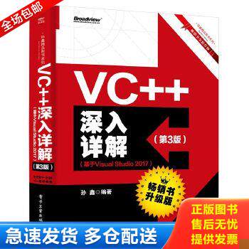 正版库存书9787121362217 VC++深入详解 孙鑫 电子工业出版社