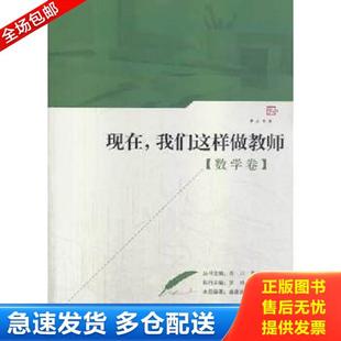 我们这样做老师 盛建武 肖川 正版 福建教育出版 现在 黄超文 社 库存书9787533462727