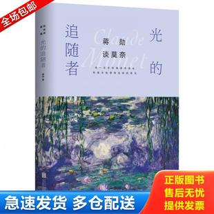 正版库存书9787559614926 蒋勋谈莫奈:光的追随者 蒋勋 北京联合出版社