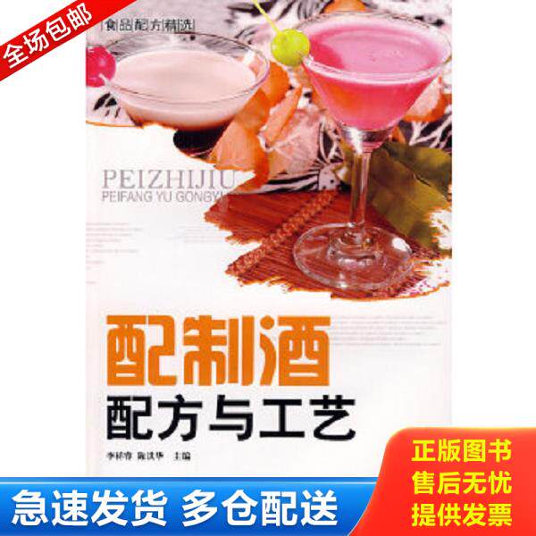 正版库存书9787506459341 食品配方：精选配制酒配方与工艺 李祥睿,陈洪华主编 中国纺织出版社