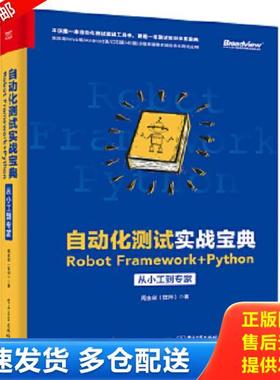 正版库存书9787121363207 自动化测试实战宝典：RobotFramework+Python从小工到专家 周金剑 电子工业出版社