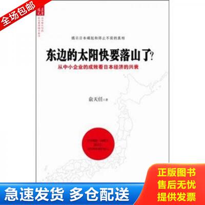 正版库存书 正版二手图书东边的太阳快要落山了实拍图当天发货 9787802414549 俞天任　著 语文出版社